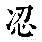 康熙字典 𠗋