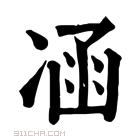 康熙字典 𠗙