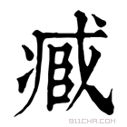 康熙字典 𠗱