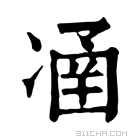 康熙字典 𠗴