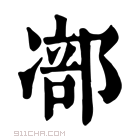 康熙字典 𠘁