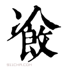 康熙字典 𠘄