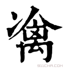 康熙字典 𠘅