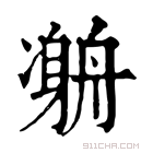 康熙字典 𠘇