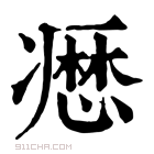 康熙字典 𠘟