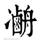 康熙字典 𠘢