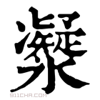 康熙字典 𠘤