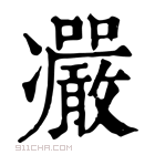 康熙字典 𠘥