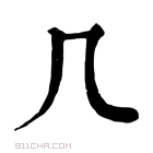 康熙字典 𠘧