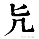 康熙字典 𠘩