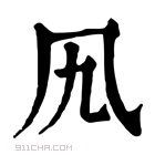 康熙字典 𠘪