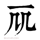 康熙字典 𠘲