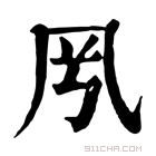 康熙字典 𠘵