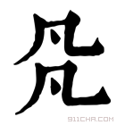 康熙字典 𠘻