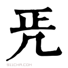 康熙字典 𠙁