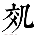 康熙字典 𠙇