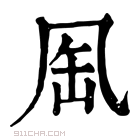 康熙字典 𠙈