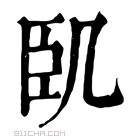 康熙字典 𠙉