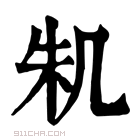 康熙字典 𠙎