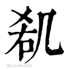 康熙字典 𠙏