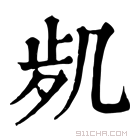 康熙字典 𠙑