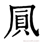 康熙字典 𠙒