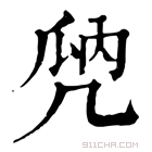 康熙字典 𠙙