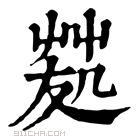 康熙字典 𠙢