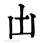 康熙字典 𠙷