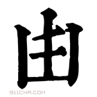 康熙字典 𠙹