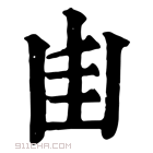 康熙字典 𠙾