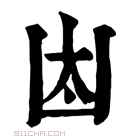 康熙字典 𠚀