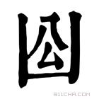 康熙字典 𠚅