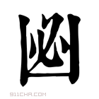 康熙字典 𠚊