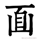 康熙字典 𠚑