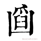 康熙字典 𠥪