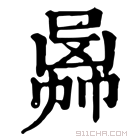 康熙字典 𠚙