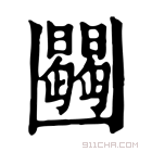 康熙字典 𠚠