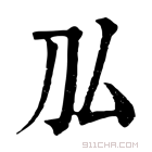 康熙字典 𠚦