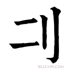 康熙字典 𠚧