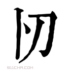 康熙字典 𠚬