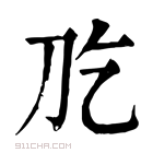 康熙字典 𠚮