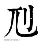 康熙字典 𠚯