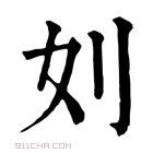 康熙字典 𠚰