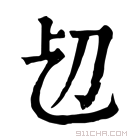 康熙字典 𠚱