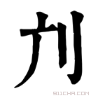 康熙字典 𠚳