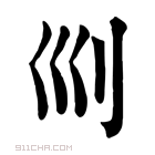 康熙字典 𠚴