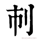 康熙字典 𠚷