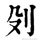 康熙字典 𠚹