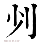 康熙字典 𠚺